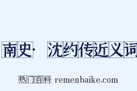南史·沈约传近义词是什么意思的图片